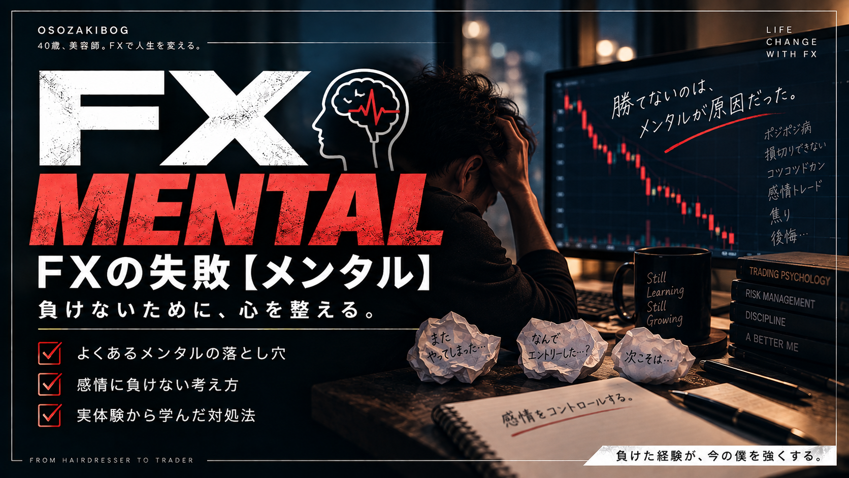 ■FXの失敗【メンタル】