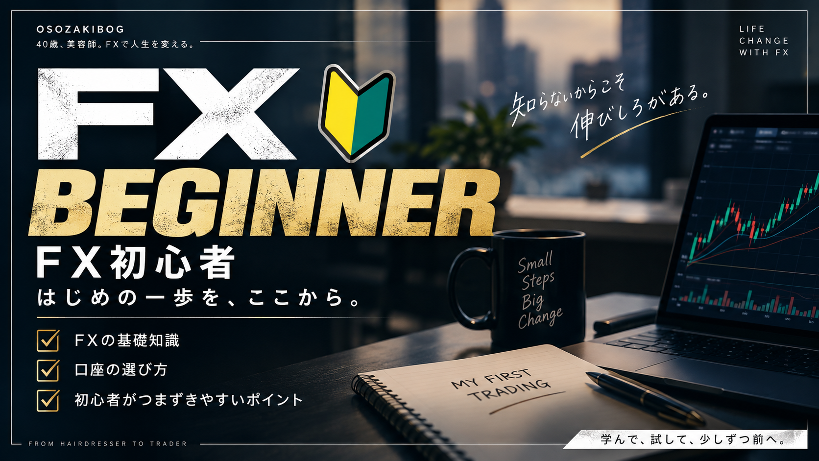 FXの勉強【トレード】